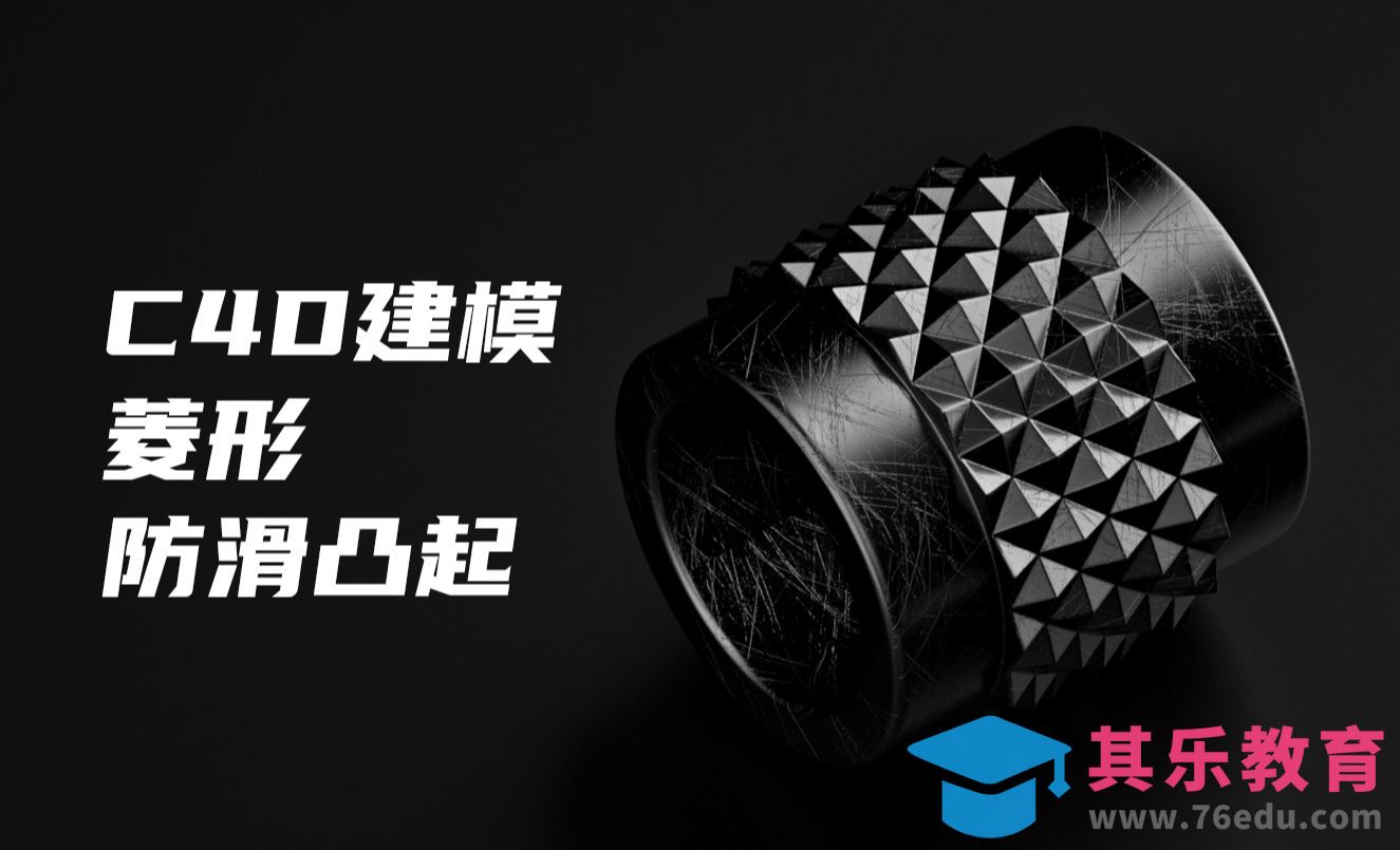 C4D-防滑菱形齿轮建模[虎课网C4D设计视频教程][产品数码建模MP4教程全集 ]-第1张图片-我要自学网