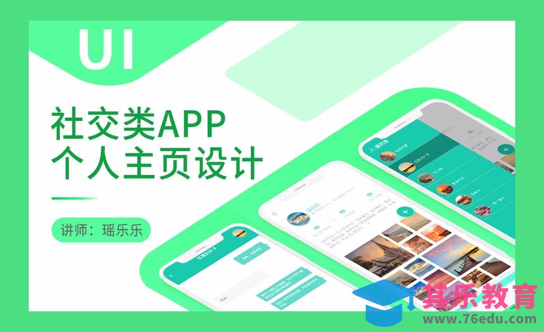 UI-社交类APP个人主页设计[虎课网UI设计视频教程][UI设计教程全集MP4 ]-第1张图片-我要自学网
