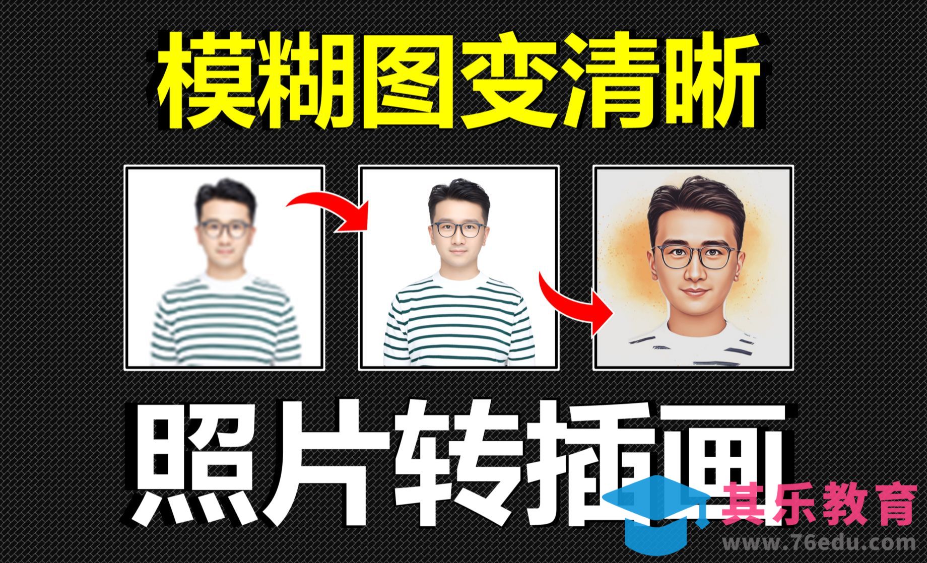 模糊1秒变高清+照片一键转插画，两个实用AI图片工具推荐[虎课网最新视频教程][免费高清MP4教程全集 ]-第1张图片-我要自学网
