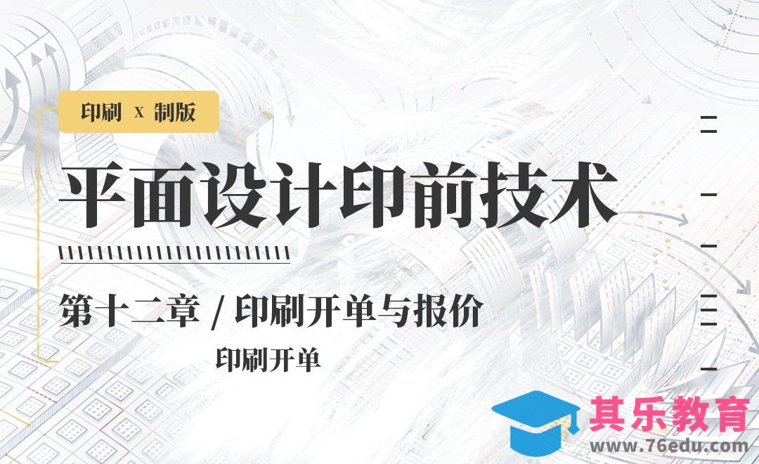 印刷-开单与报价：开单[虎课网品牌设计视频教程][logo包装设计教程全集MP4 ]-第1张图片-我要自学网