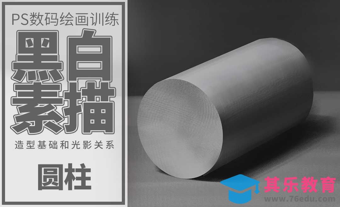 PS-板绘-素描圆柱体[虎课网绘画插画视频教程][ipad商业插画MP4教程全集 ]-第1张图片-我要自学网