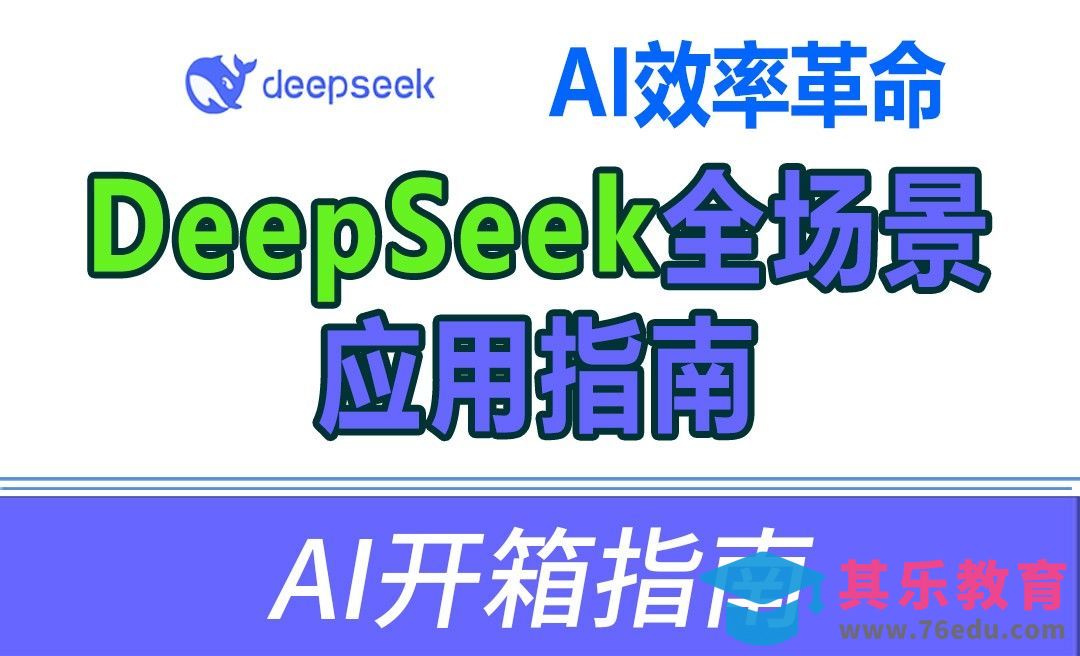 AI开箱指南快速掌握入门-DeepSeek全场景应用指南[虎课网AICG人工智能视频教程][MP4高清全集 ]-第1张图片-我要自学网