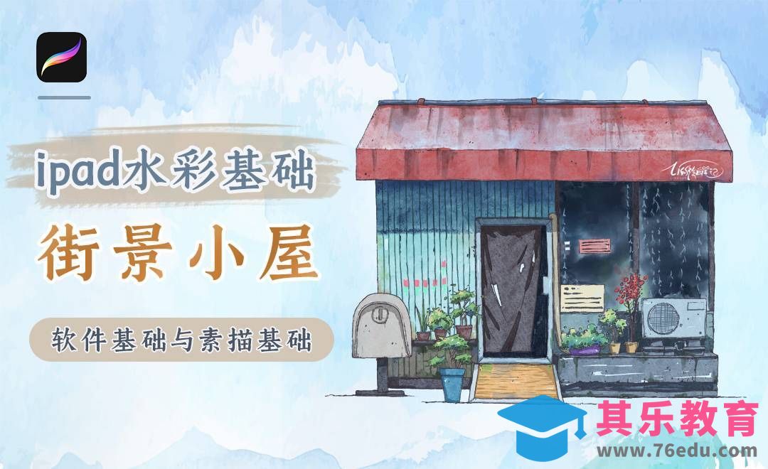 iPad淡彩街景小屋-Procreate软件基础课[虎课网绘画插画视频教程][ipad商业插画MP4教程全集 ]-第1张图片-我要自学网