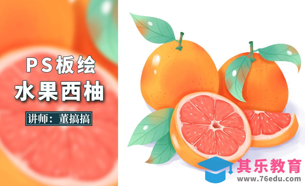 PS-水果西柚板绘插画[虎课网绘画插画视频教程][ipad商业插画MP4教程全集 ]-第1张图片-我要自学网