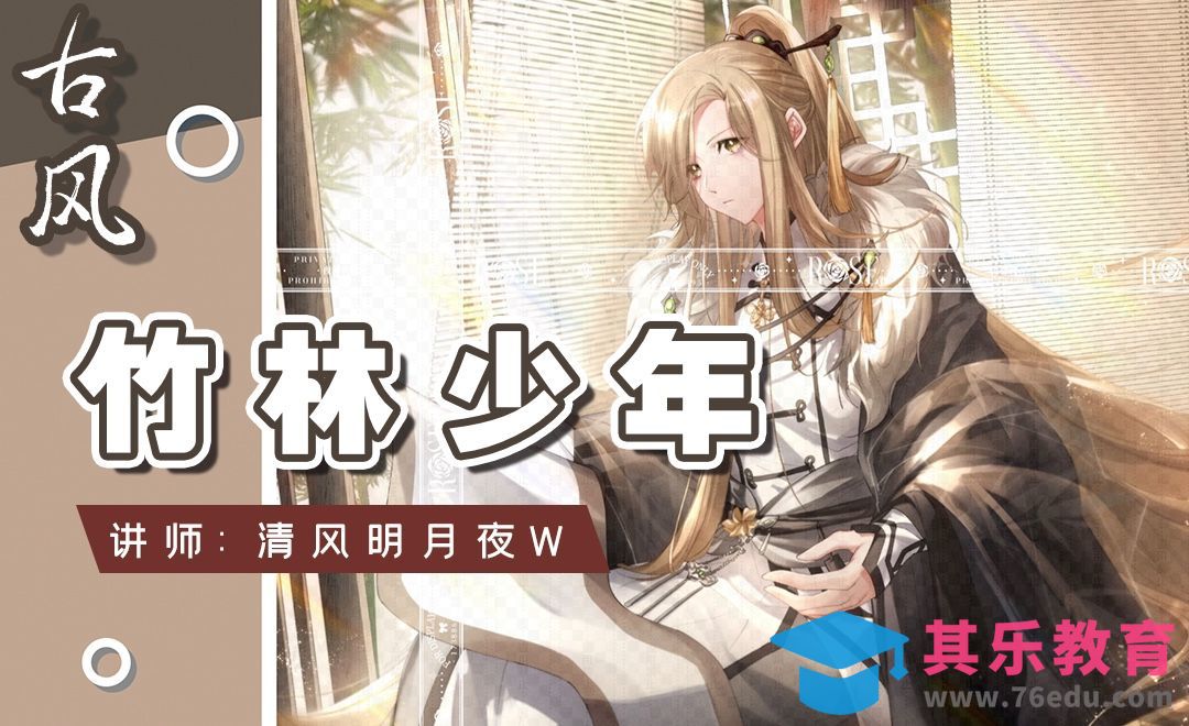 SAI-古风人物竹林少年-上[虎课网绘画插画视频教程][ipad商业插画MP4教程全集 ]-第1张图片-我要自学网