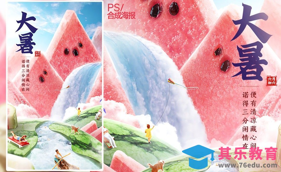 PS-盛暑将至-大暑节气合成海报[平面设计视频教程][海报设计MP4高清全集 ]-第1张图片-我要自学网