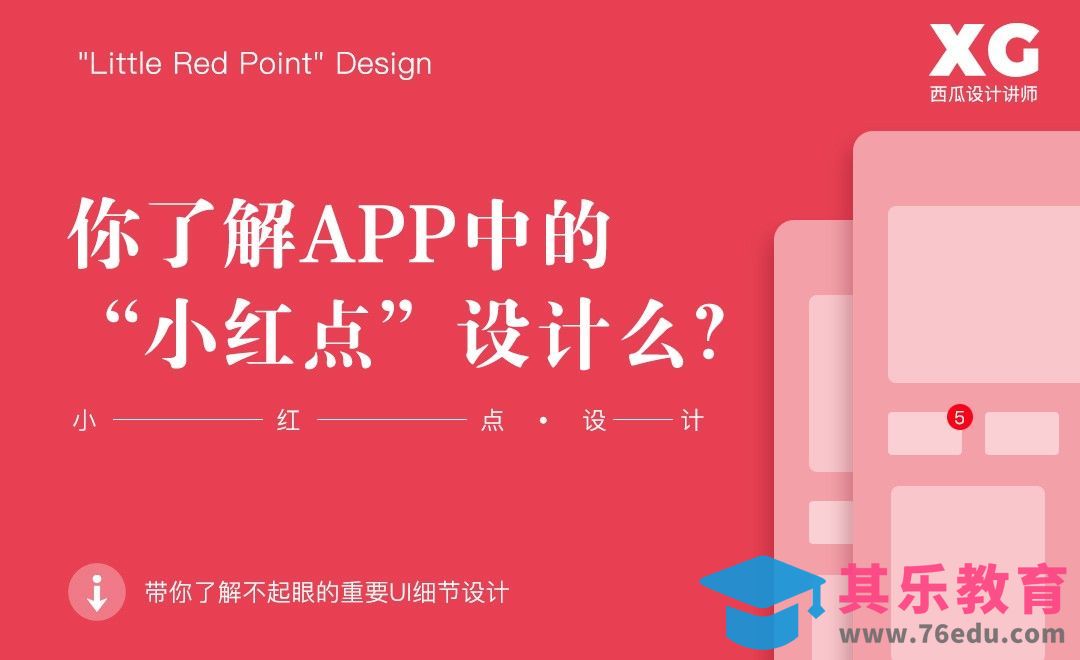 你了解APP中的“小红点”设计么？[虎课网UI设计视频教程][UI设计教程全集MP4 ]-第1张图片-我要自学网
