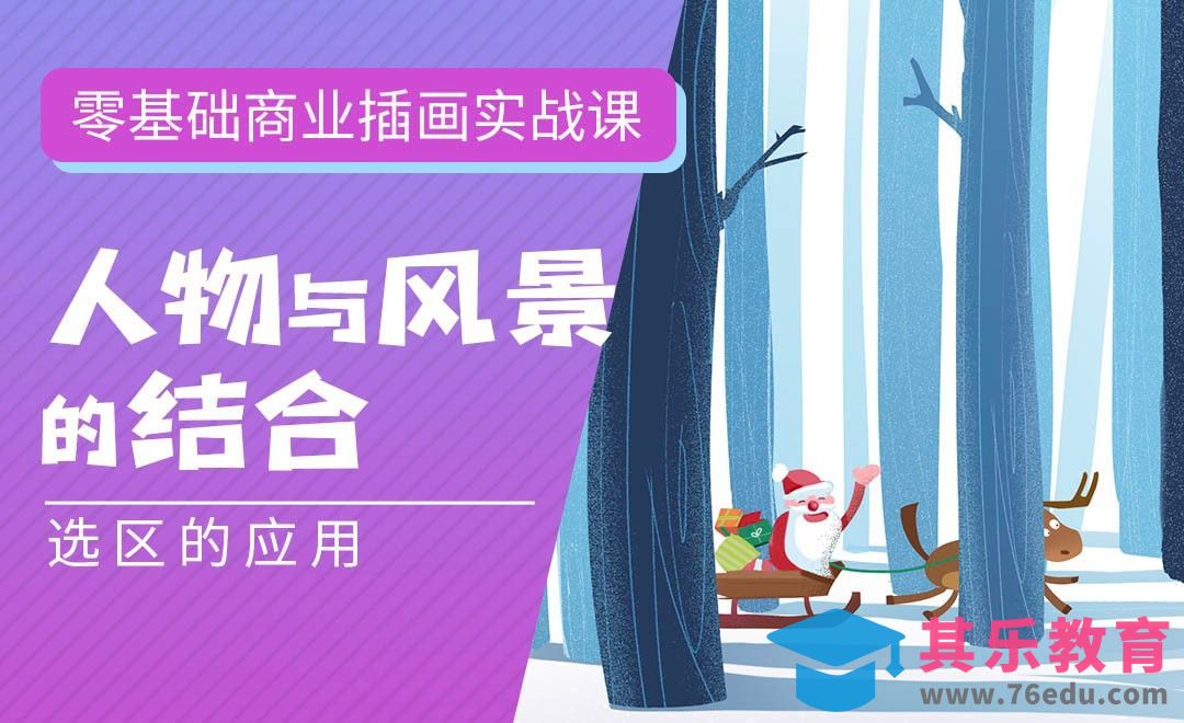 PS-板绘-人物与风景的结合-选区的应用-零基础商业插画实战课[虎课网绘画插画视频教程][ipad商业插画MP4教程全集 ]-第1张图片-我要自学网