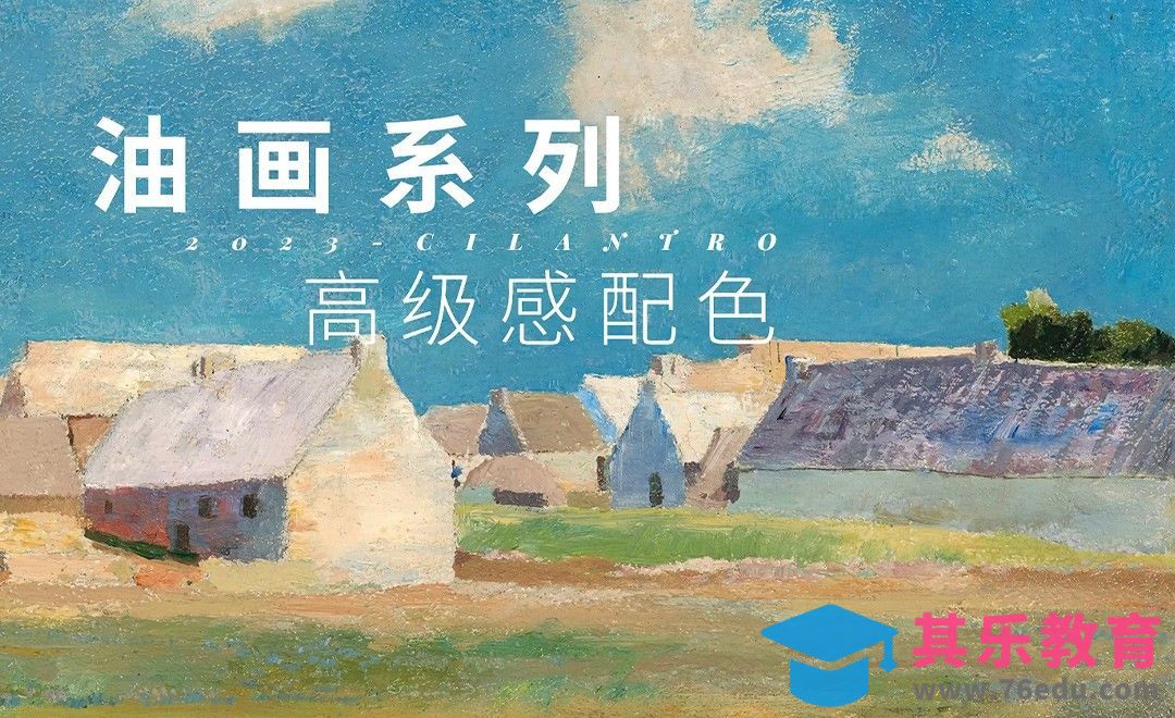 油画系列高级感配色-审美提升与配色纯享[虎课网平面设计视频教程][图片排版配色MP4高清全集 ]-第1张图片-我要自学网