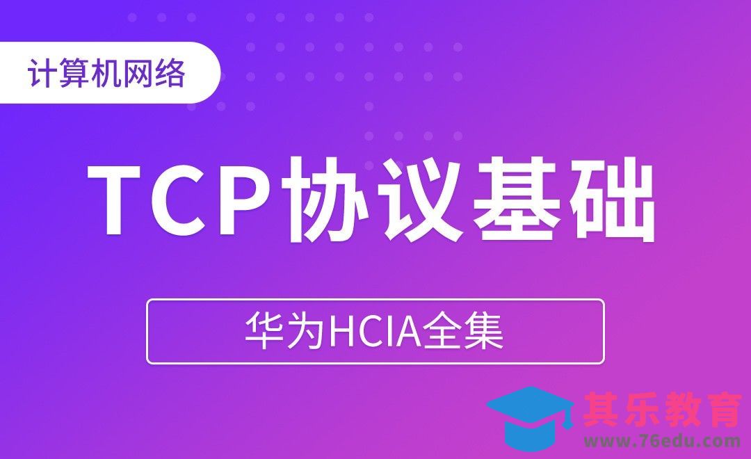 TCP与IP协议基础 - 华为HCIA全集[虎课网编程开发视频教程][计算机编程教程全集MP4 ]-第1张图片-我要自学网