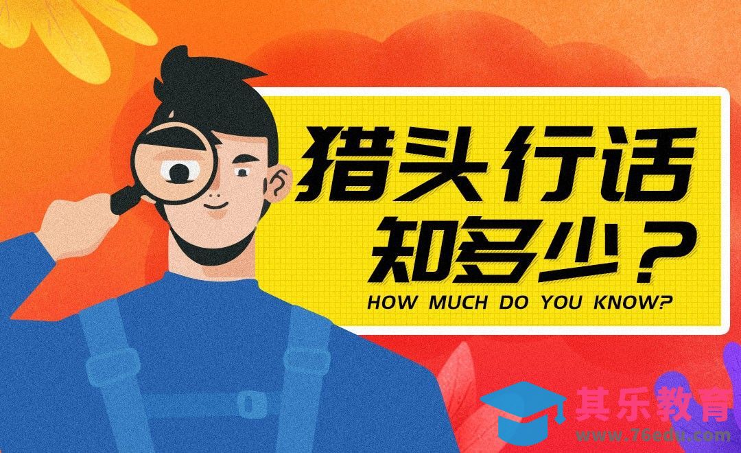 高层招聘话术里的秘密#行话一点通#[虎课网最新视频教程][兴趣生活教程全集MP4 ]-第1张图片-我要自学网