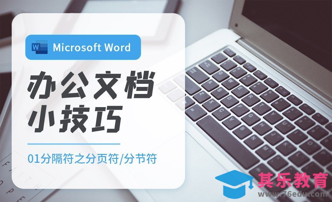 分隔符之分页符/分节符-Word办公实用小技巧[虎课网办公职场视频教程][办公职场教程全集MP4 ]-第1张图片-我要自学网