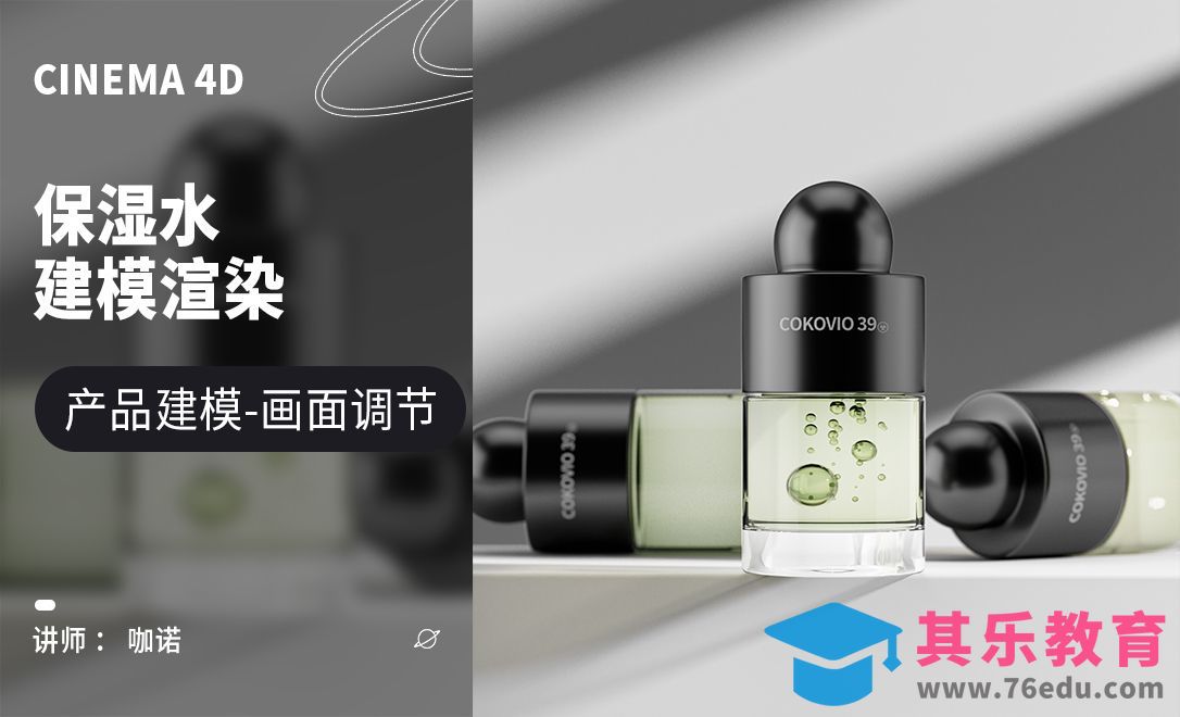 C4D+OC-保湿精华建模[虎课网C4D设计视频教程][产品数码建模MP4教程全集 ]-第1张图片-我要自学网