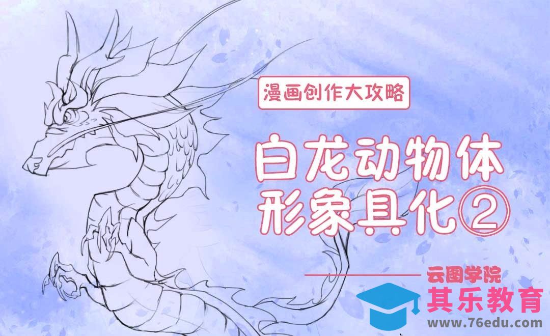白龙动物体形象具化②-漫画创作大攻略[虎课网绘画插画视频教程][ipad商业插画MP4教程全集 ]-第1张图片-我要自学网