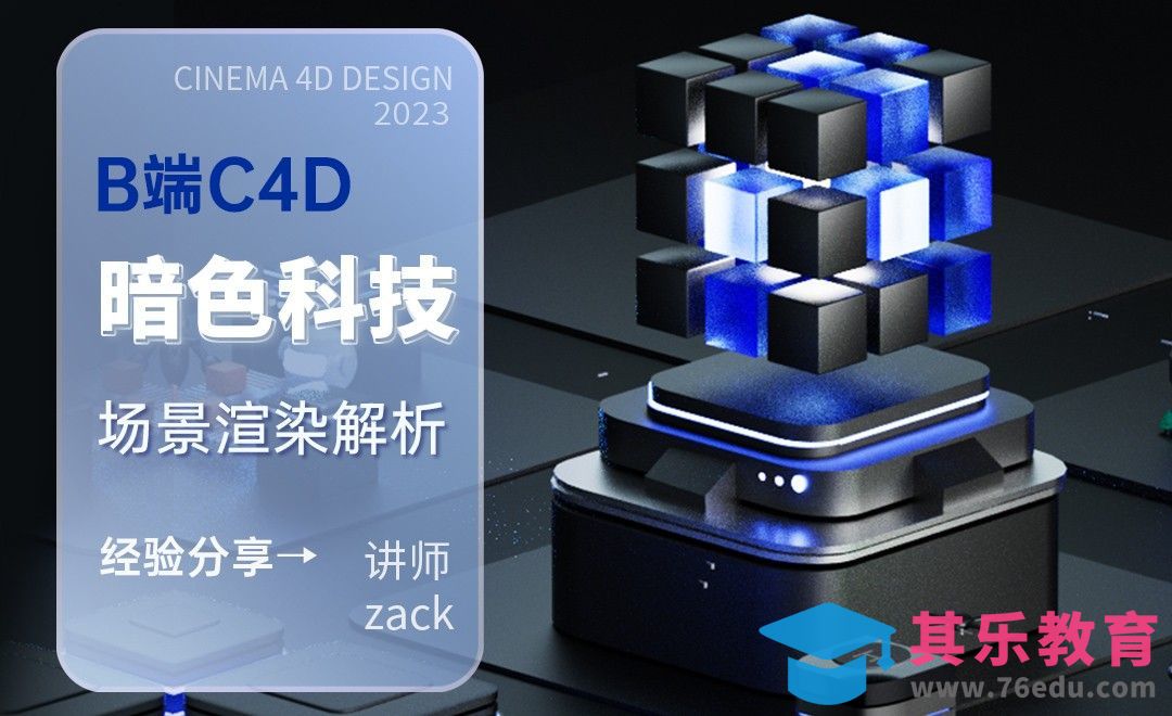 B端C4D-暗色科技感场景渲染解析[虎课网C4D设计视频教程][产品数码建模MP4教程全集 ]-第1张图片-我要自学网