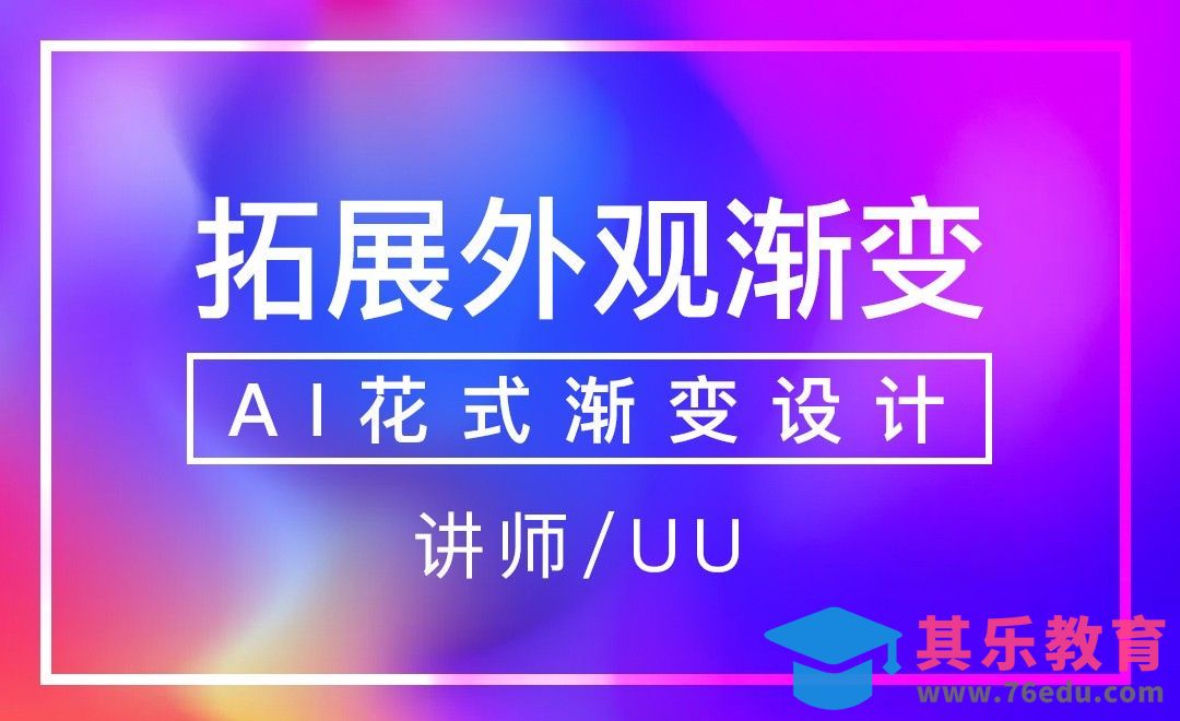 AI-拓展外观渐变[虎课网平面设计视频教程][图片排版配色MP4高清全集 ]-第1张图片-我要自学网