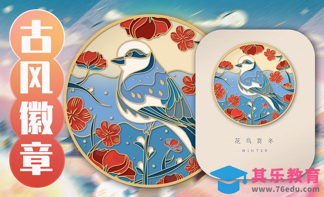 PS+SAI-产品插画-古风金属徽章插画设计[虎课网绘画插画视频教程][ipad商业插画MP4教程全集 ]-第1张图片-我要自学网