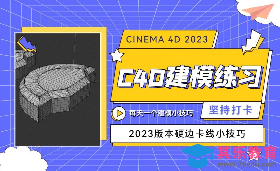 C4D2023硬边卡线小技巧-C4D每天一个建模小技巧31[虎课网C4D设计视频教程][产品数码建模MP4教程全集 ]-第1张图片-我要自学网