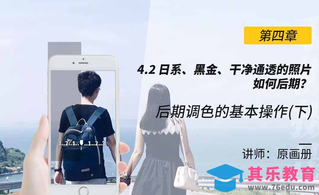 日系、黑金、干净通透的照片如何后期？[虎课网手机摄影入门视频教程][MP4产品摄影教程全集 ]-第1张图片-我要自学网