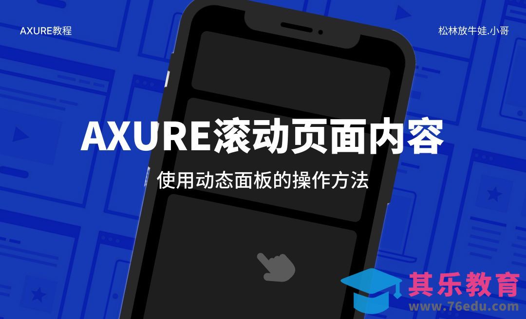 Axure使用动态面板实现框架界面[虎课网UI设计视频教程][UI设计教程全集MP4 ]-第1张图片-我要自学网