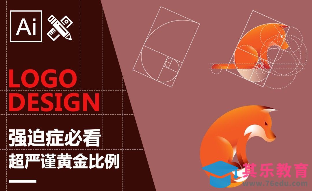 AI-【黄金比例Logo】狗与狐狸[虎课网最新视频教程][免费高清MP4教程全集 ]-第1张图片-我要自学网
