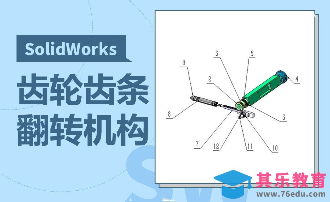 SW-齿轮齿条翻转机构的装配案例[虎课网最新视频教程][免费高清MP4教程全集 ]-第1张图片-我要自学网