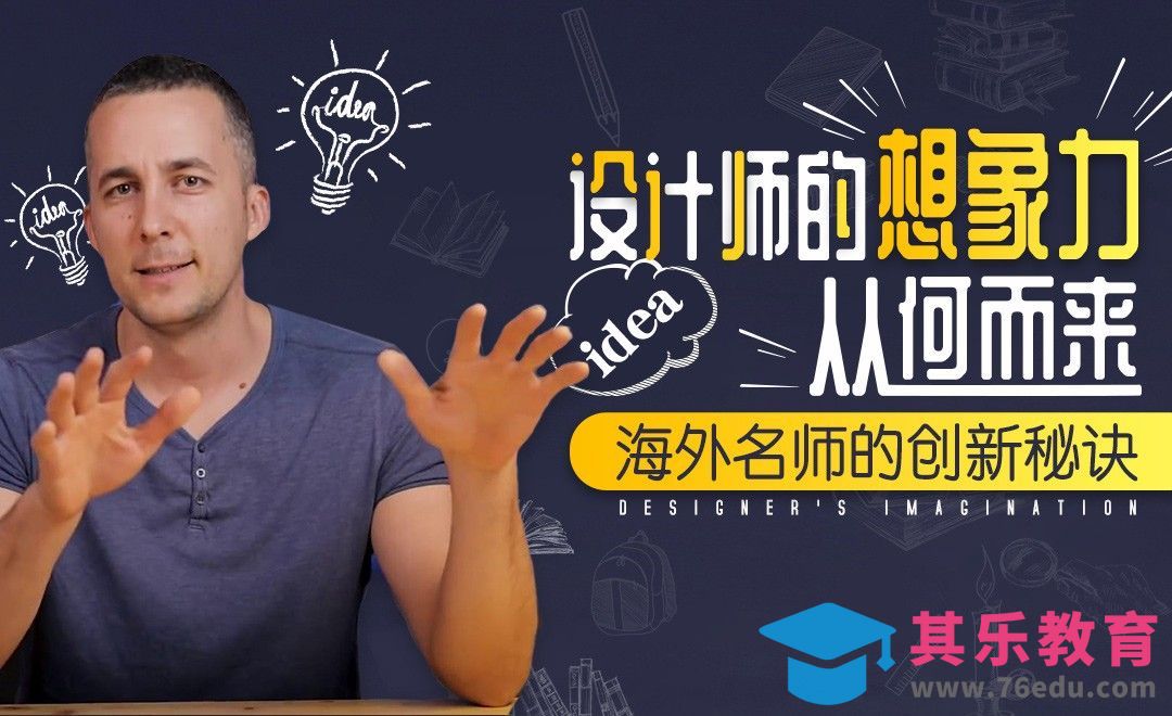 设计师该如何不断获得创意灵感[虎课网最新视频教程][免费高清MP4教程全集 ]-第1张图片-我要自学网