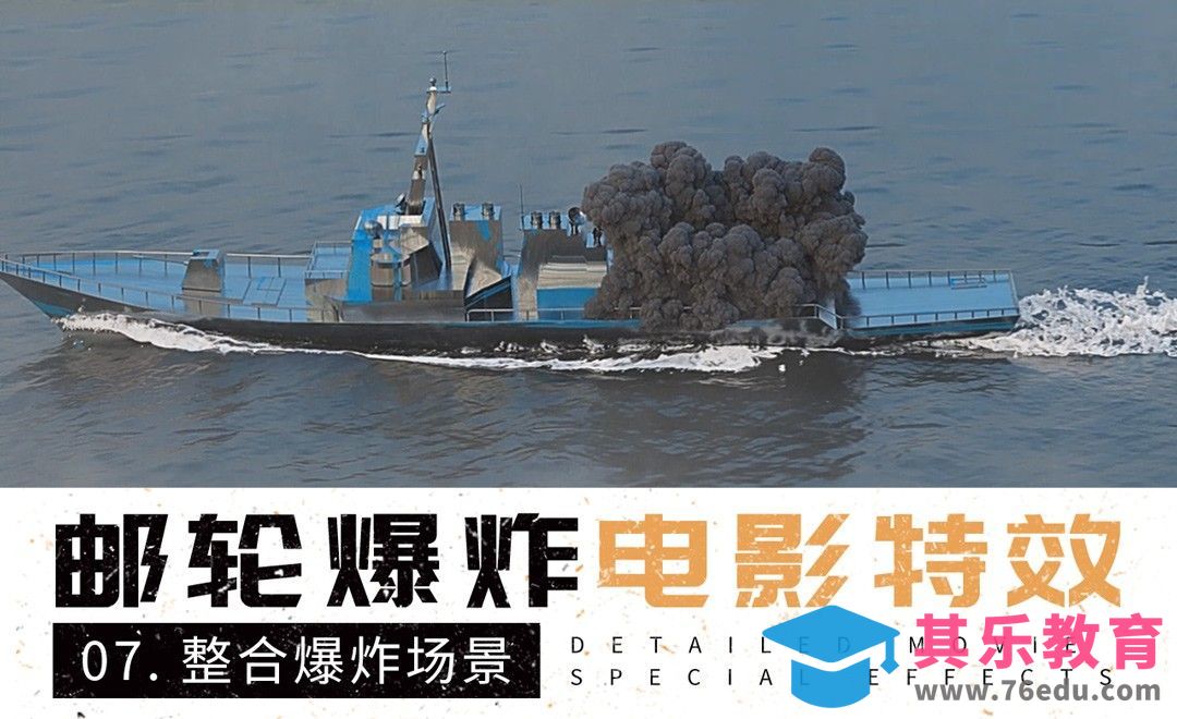 Maya+C4D-整合爆炸场景-邮轮爆炸电影特效[虎课网影视动画制作视频教程][MP4影视拍摄教程全集 ]-第1张图片-我要自学网