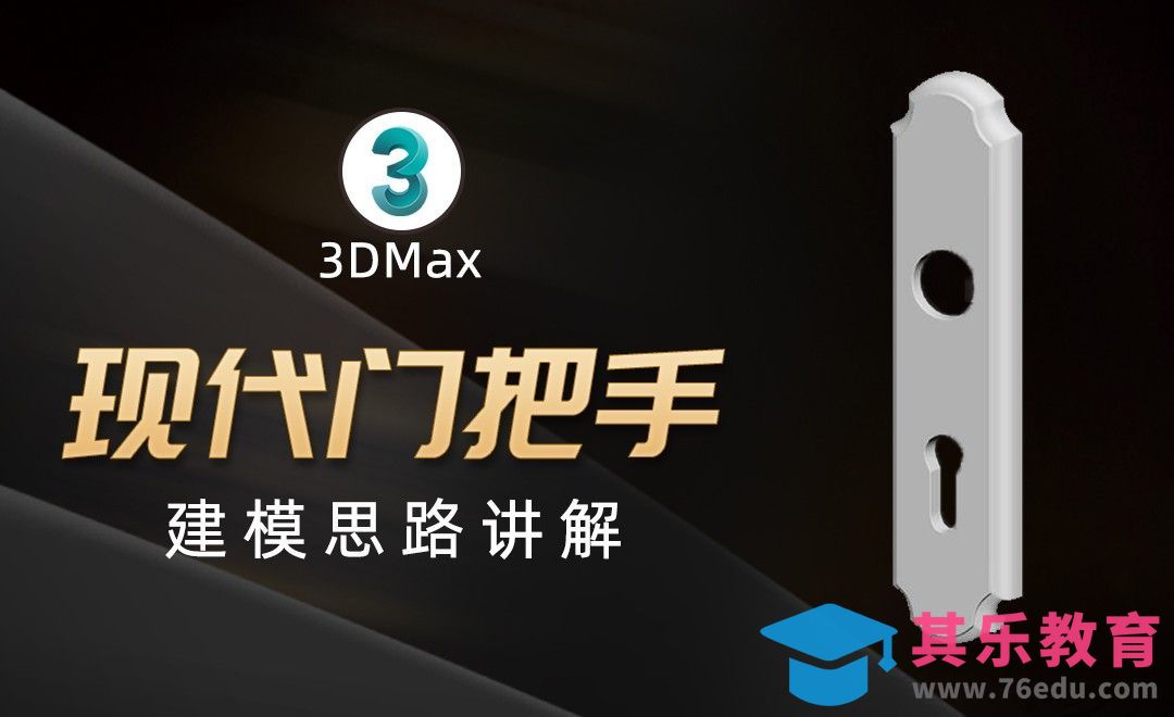 3Dmax-现代门把手建模-上[虎课网最新视频教程][免费高清MP4教程全集 ]-第1张图片-我要自学网