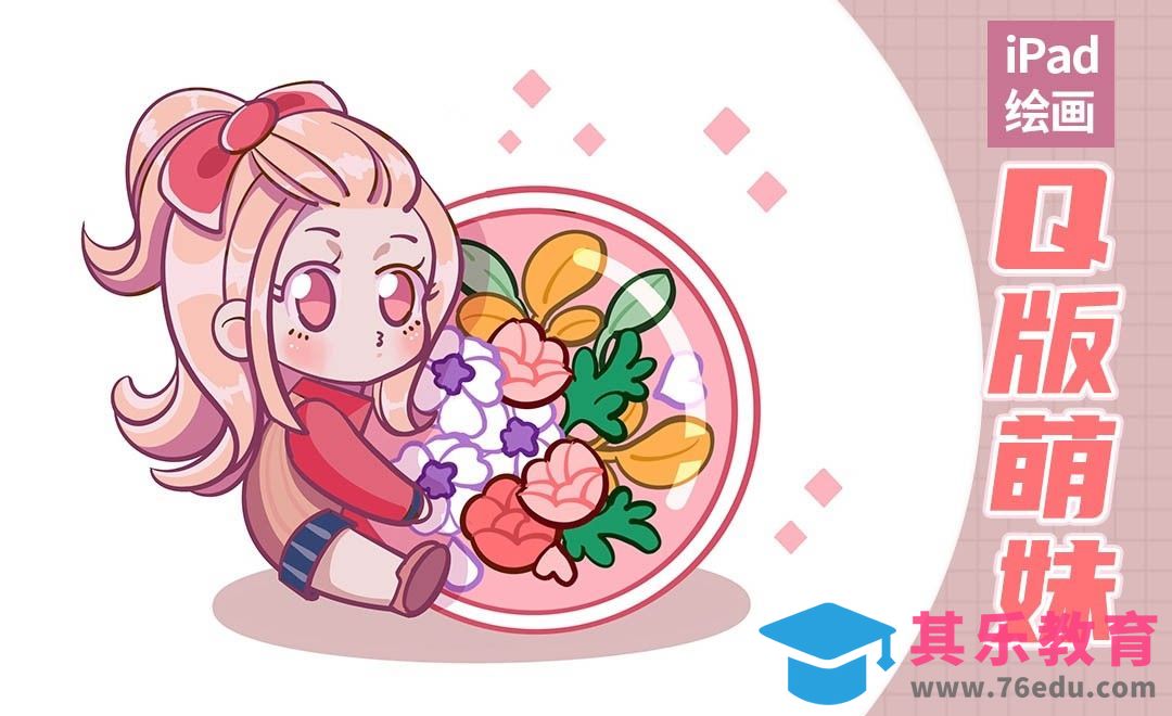 Procreate-iPad画Q版萌妹小插画[虎课网绘画插画视频教程][ipad商业插画MP4教程全集 ]-第1张图片-我要自学网