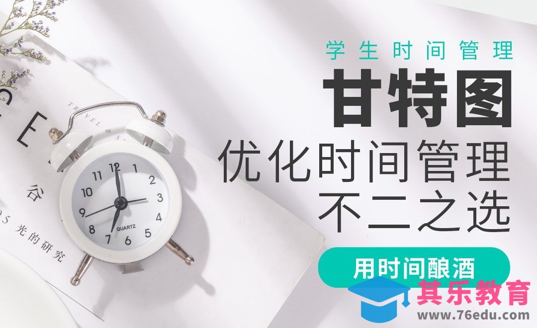 甘特图，优化时间的不二之选——【学生时间管理】[虎课网最新视频教程][兴趣生活教程全集MP4 ]-第1张图片-我要自学网