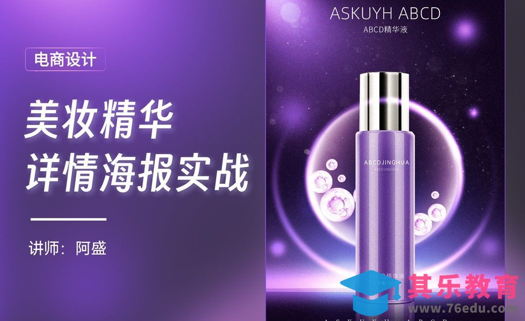 PS-美妆类目精华素详情海报01[虎课网电商运营视频教程][最新电商教程全集MP4 ]-第1张图片-我要自学网