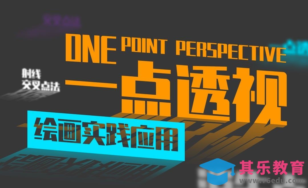 一点透视的绘画实践应用[虎课网绘画插画视频教程][ipad商业插画MP4教程全集 ]-第1张图片-我要自学网