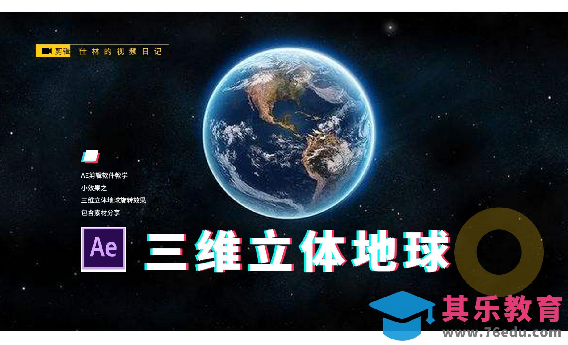 AE-三维地球立体旋转效果[虎课网影视动画制作视频教程][MP4影视拍摄教程全集 ]-第1张图片-我要自学网