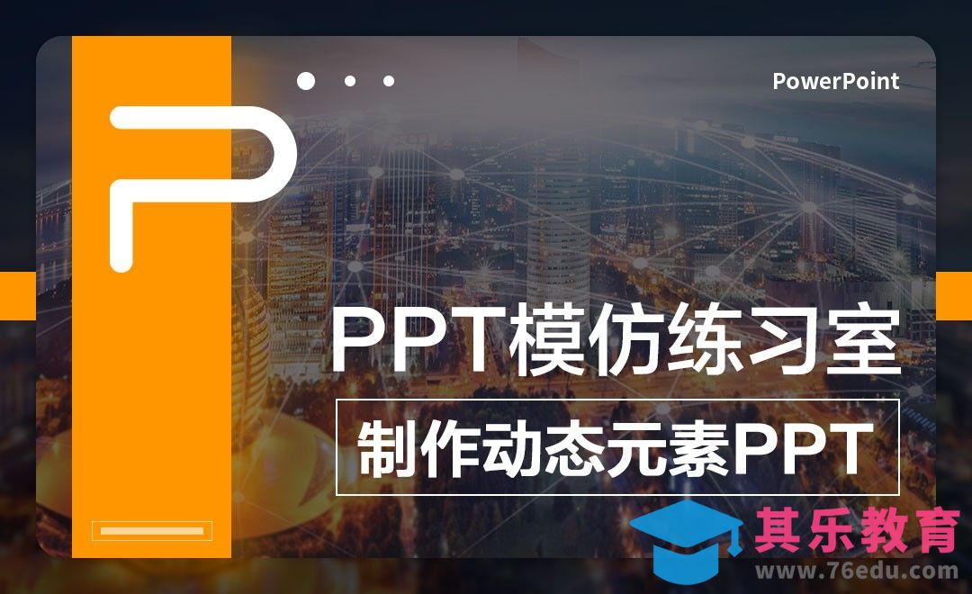 动态元素PPT制作-PPT模仿练习室[虎课网办公职场视频教程][办公职场教程全集MP4 ]-第1张图片-我要自学网