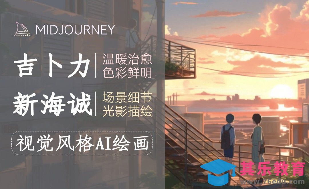 Midjourney-吉卜力工作室/新海诚视觉风格绘画[虎课网AICG人工智能视频教程][MP4高清全集 ]-第1张图片-我要自学网