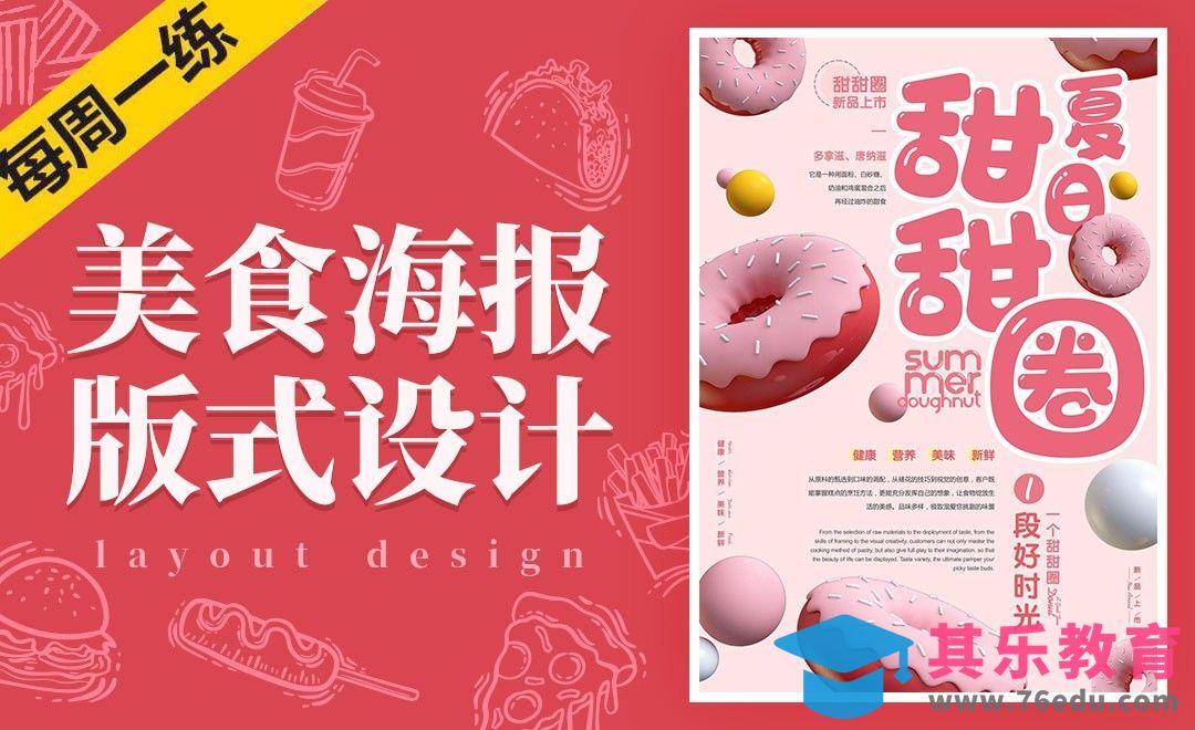 美食海报版式设计思路解析[虎课网平面设计视频教程][图片排版配色MP4高清全集 ]-第1张图片-我要自学网