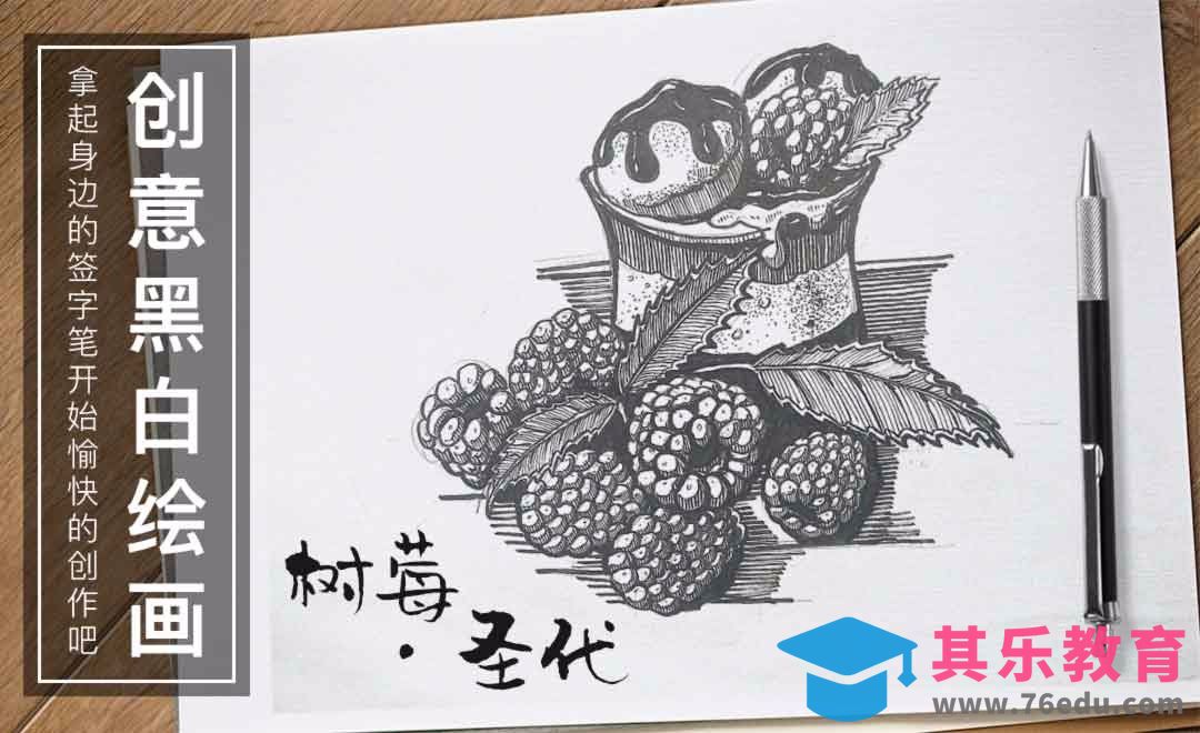 针管笔绘画-树莓.圣代-甜点画法[虎课网绘画插画视频教程][ipad商业插画MP4教程全集 ]-第1张图片-我要自学网