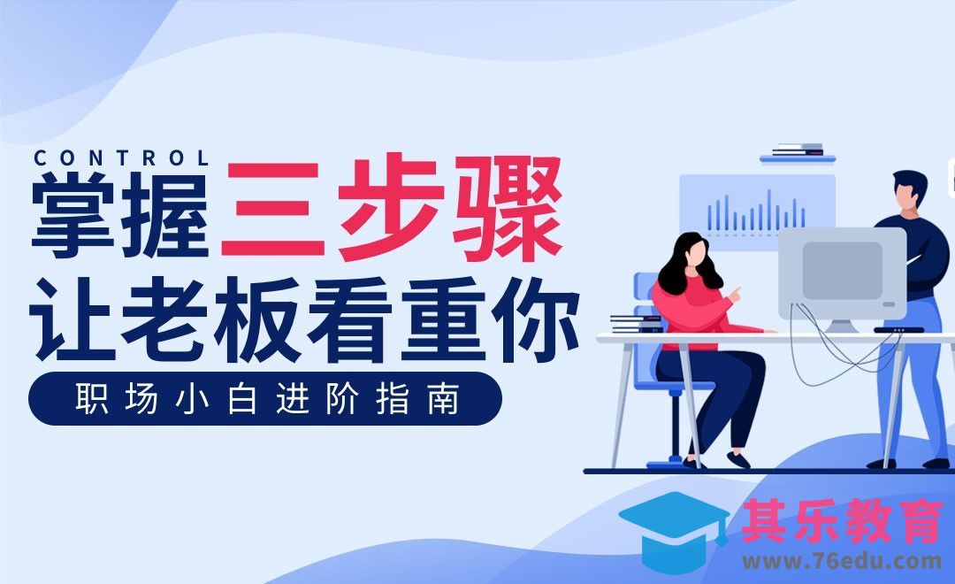 掌握这三步，让老板看重你[虎课网办公职场视频教程][办公职场教程全集MP4 ]-第1张图片-我要自学网