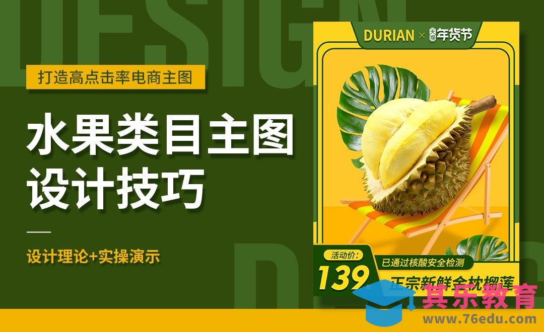 PS-水果类目主图设计技巧（理论+实操）-电商主图系列课[虎课网电商运营视频教程][最新电商教程全集MP4 ]-第1张图片-我要自学网