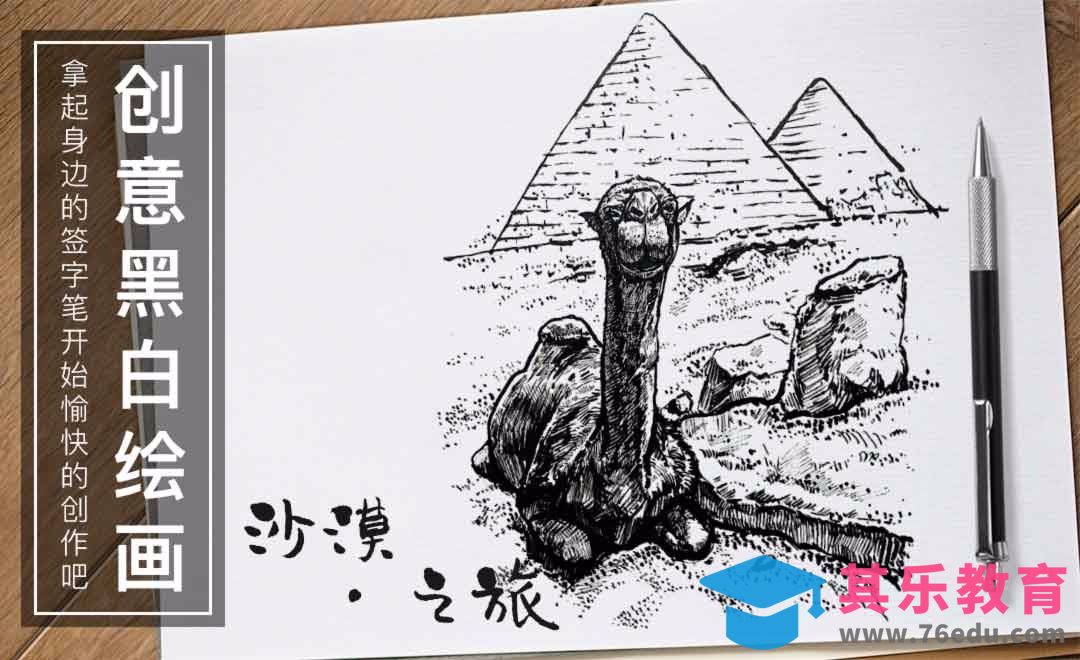 针管笔绘画-沙漠.之旅[虎课网绘画插画视频教程][ipad商业插画MP4教程全集 ]-第1张图片-我要自学网