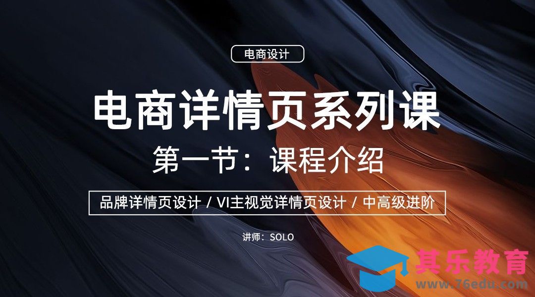 电商详情页设计系列课-课程介绍[虎课网电商运营视频教程][最新电商教程全集MP4 ]-第1张图片-我要自学网