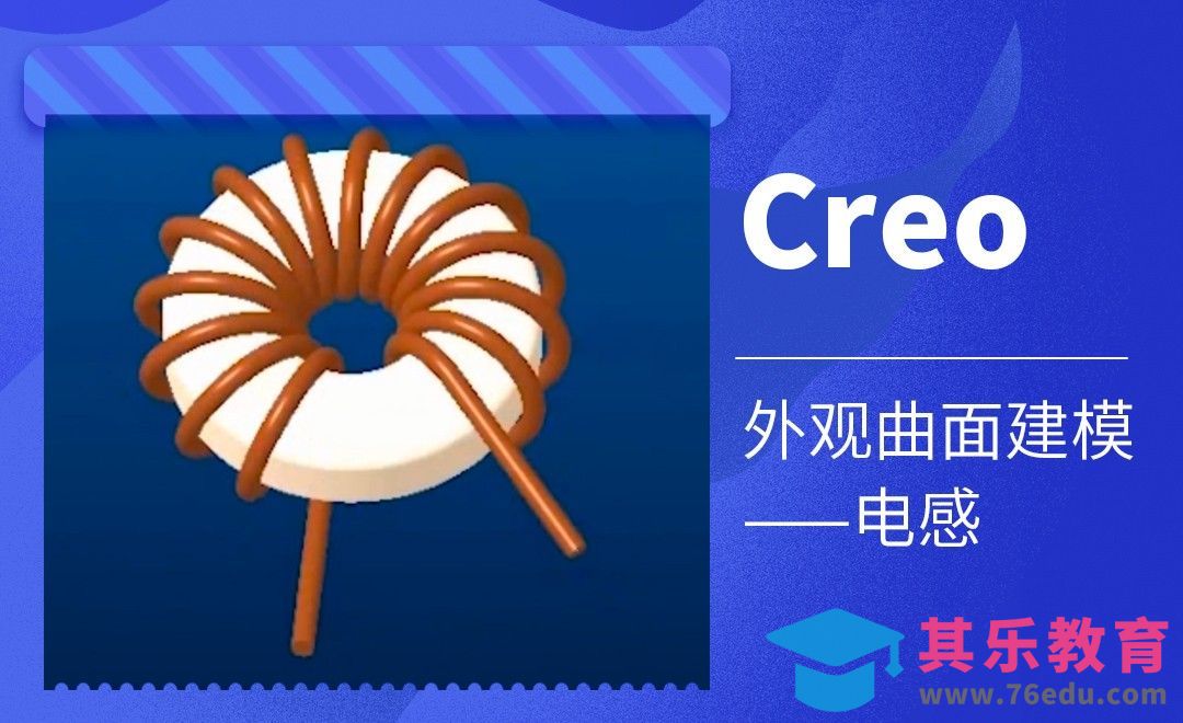 Creo-外观曲面建模-电感[虎课网最新视频教程][免费高清MP4教程全集 ]-第1张图片-我要自学网