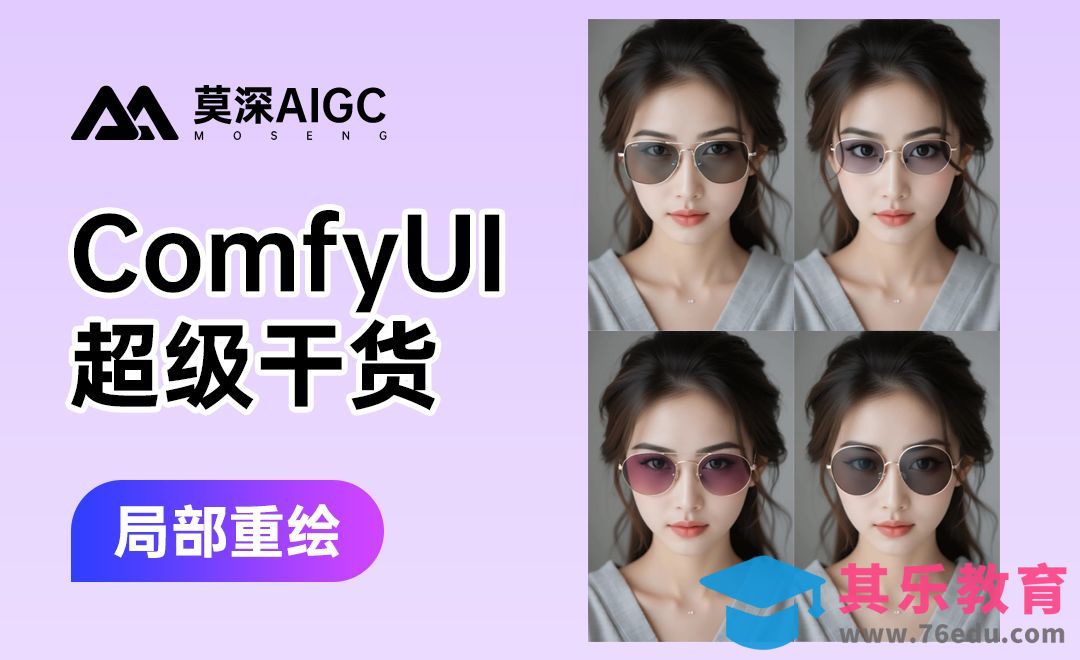 LibLib-ComfyUI局部重绘[虎课网AICG人工智能视频教程][MP4高清全集 ]-第1张图片-我要自学网