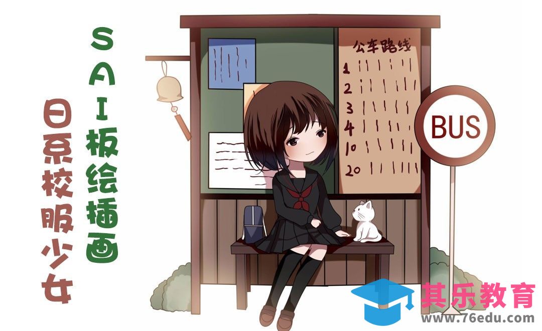 SAI-板绘插画-日系校服少女[虎课网绘画插画视频教程][ipad商业插画MP4教程全集 ]-第1张图片-我要自学网