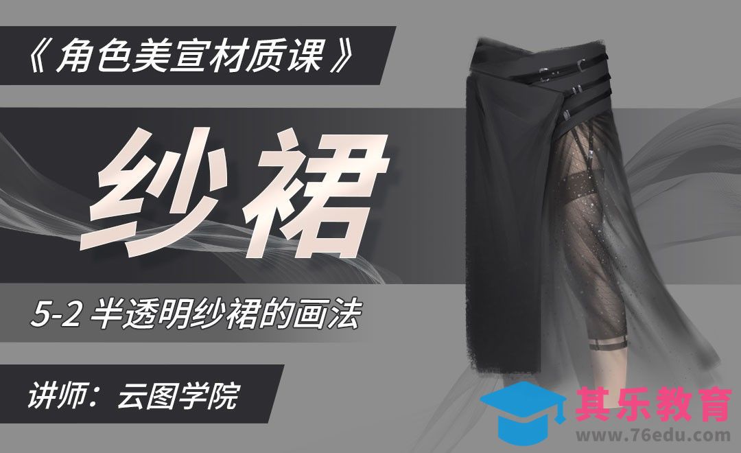 半透明纱裙的画法-CG角色美宣材质课[虎课网绘画插画视频教程][ipad商业插画MP4教程全集 ]-第1张图片-我要自学网