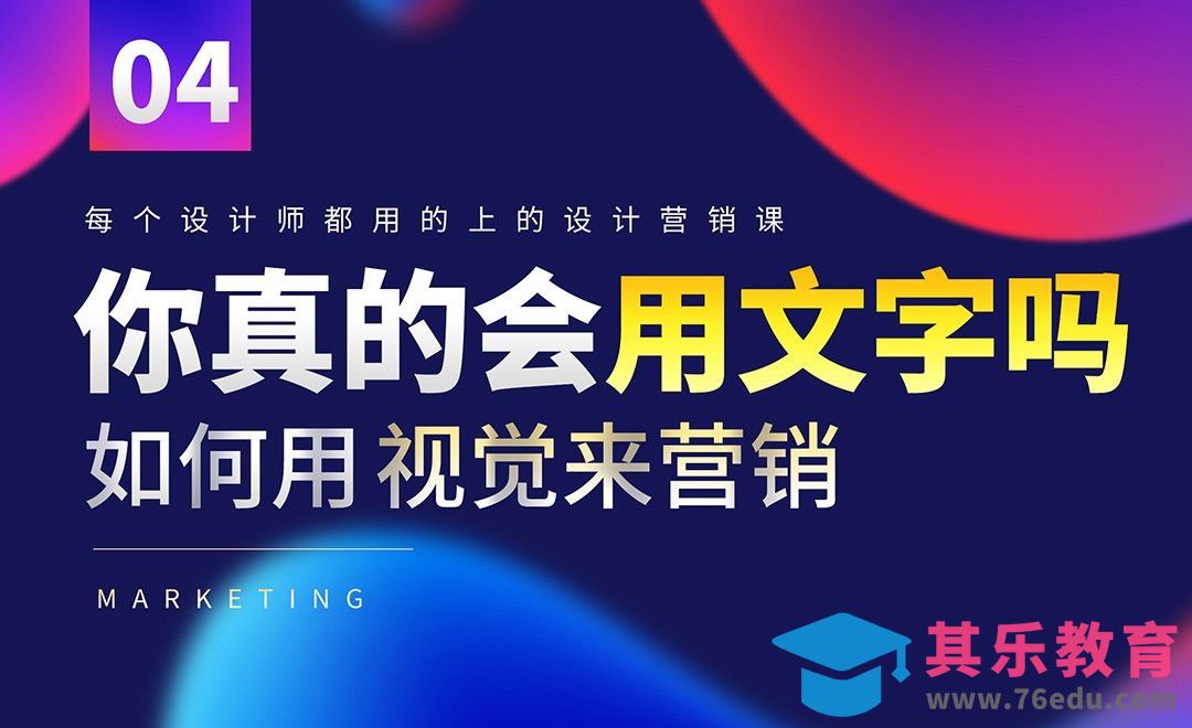 用视觉来营销，你真的会用文字吗？[虎课网电商运营视频教程][最新电商教程全集MP4 ]-第1张图片-我要自学网