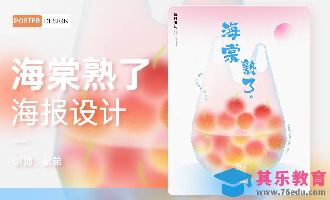 PS-海棠熟了水果创意海报[平面设计视频教程][海报设计MP4高清全集 ]-第1张图片-我要自学网