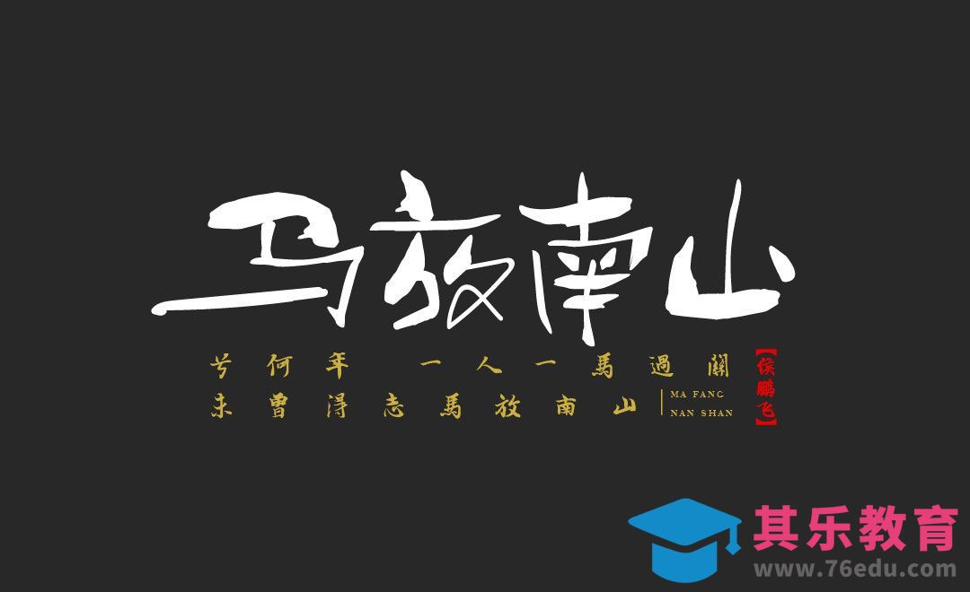 AI-日式书法，马放南山[虎课网平面设计视频教程][字体设计教程MP4高清全集 ]-第1张图片-我要自学网