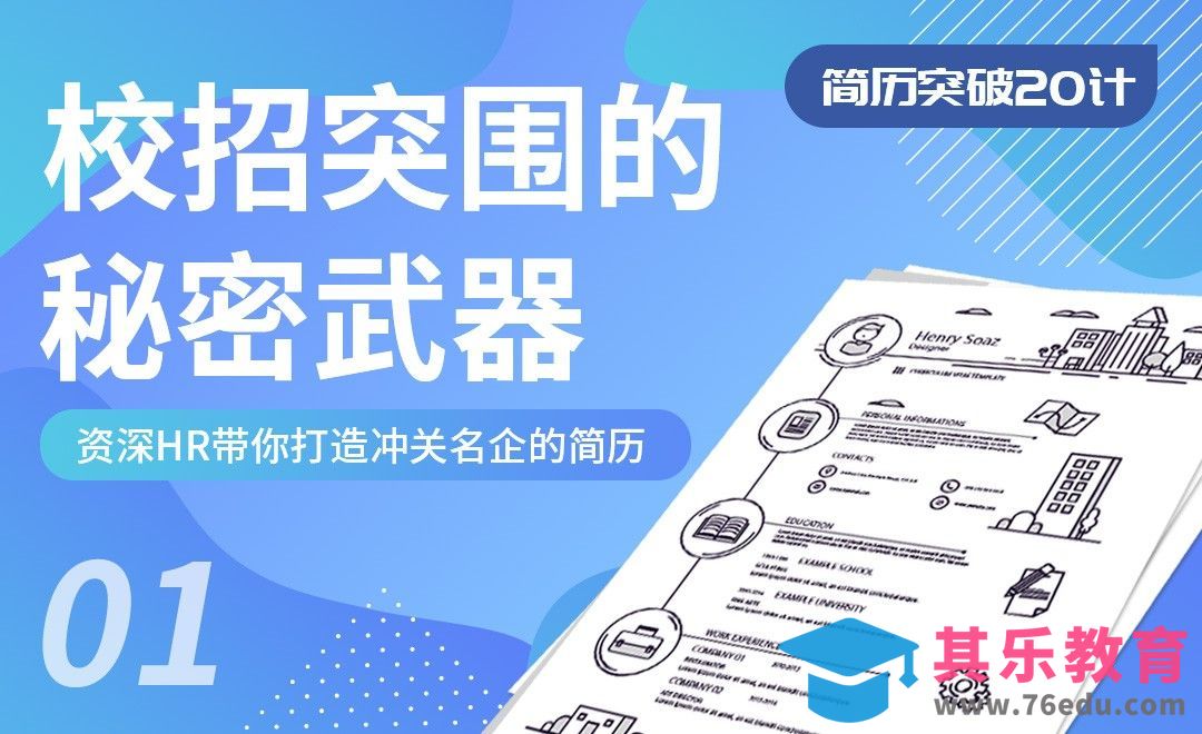 简历的基础结构与排序-【简历突破20计】[虎课网最新视频教程][兴趣生活教程全集MP4 ]-第1张图片-我要自学网